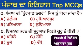 ਪੰਜਾਬ ਦਾ ਇਤਿਹਾਸ Top MCQs Special For PSSSB All Exams 2022 | Punjab History Question