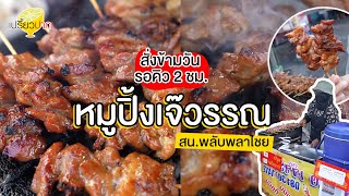 หมูปิ้งเจ๊วรรณ #อร่อยรอได้ สั่งข้ามวัน รอคิว 2 ชม. l เปรี้ยวปากรีวิว