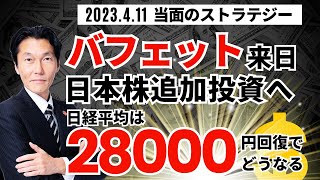 「日経平均28000円台回復！ バフェットさん再出動！？」【河合達憲の当面のストラテジー：2023/4/11】株、日経平均、株価