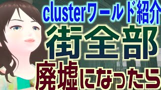 【cluster】初のクラスターワールド紹介！VRCで見かけた廃墟な街がクラスターにも！