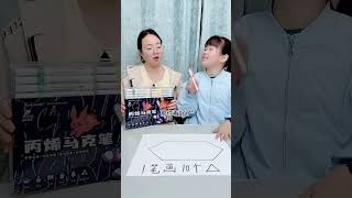 妈妈：你们说这是几个三角形呢 #可爱萌娃日常 #亲子生活 #母女日常