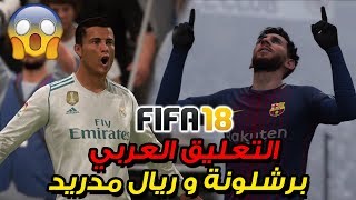 ريال مدريد ضد برشلونة التعليق العربي فارس عوض على فيفا 18 🔥 | FIFA 18