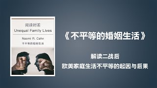 好书快读《不平等的婚姻生活》