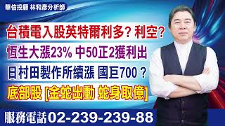 '25.02.19【股市戰將】晶片關稅擬25%，英特爾再次飆漲。美國電廠擴大資本支出：華城受惠。