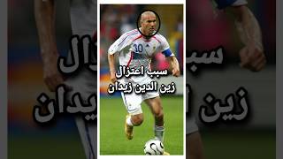 سبب اعتزال زين الدين زيدان #shortvideo #ريال_مدريد#football #shorts #zidane#برشلونه#ميسي #كرة_القدم