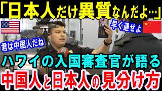 【海外の反応】「日本人と中国人の見分け方？簡単だよ」ハワイの入国審査官が語る真相！パスポートランキングで日本が世界一になった理由