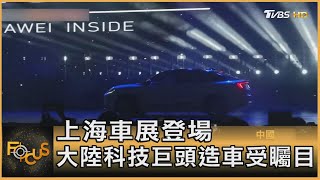 上海車展登場 大陸科技巨頭造車受矚目｜方念華｜FOCUS全球新聞 20210420