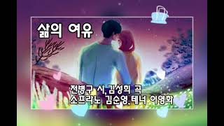 삶의 여유-전병구 시,김성희 곡-소프라노 김순영,테너 이영화