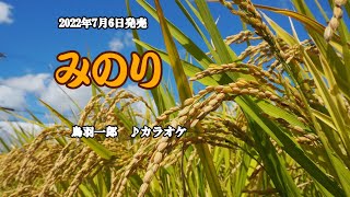 『みのり』鳥羽一郎　カラオケ　2022年7月6日発売