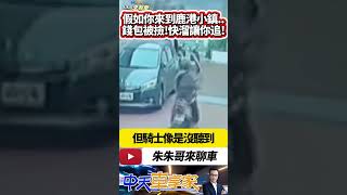 鹿港小鎮應該人情味很濃!? 女騎士撿到錢包裝沒聽到? ｜警方依侵占罪方向偵辦 老阿北失主在後狂追跑到腿都腫了｜#抖音 #Shorts【#中天車享家】#朱朱哥來聊車  @中天車享家CtiCar