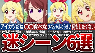 【アイカツ！】ネットでネタにされるシーン6選【ゆっくり解説】