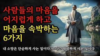 내 소망은 단순하게 사는 일이다. 그리고 평범하게 사는 일이다 | 장자, 법구경, 맹자, 공자, 채근담, 쇼펜하우어 | 사람들의 마음을 어지럽게 하고 마음을 속박하는 6가지