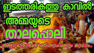 ഗുരുവായൂർ ക്ഷേത്രത്തിലെ ഉപദേവതയായ ഇടത്തരികത്തു കാവിലമ്മയുടെ താലപ്പൊലി ആഘോഷം