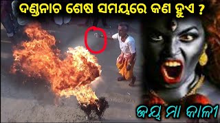 ଆସନ୍ତୁ ଦେଖିବା ମା କାଳୀଙ୍କ ଦଣ୍ଡନାଚ ଶେଷଦୃଶ୍ୟ ରେ କଣ ହୋଇଥାଏ // Maa Kalika Danda Yatra Of Odisha Jay Kali