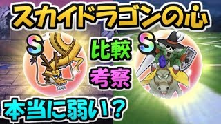 【ドラクエウォーク】スカイドラゴンのこころは本当に弱いの？取らなくて大丈夫？等の疑問に答えます！【ドラゴンクエストウォーク】