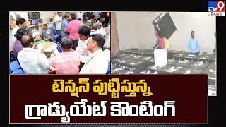 టెన్షన్ పుట్టిస్తున్న పశ్చిమ రాయలసీమ గ్రాడ్యుయేట్ కౌంటింగ్ - TV9