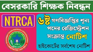 অবশেষে বেসরকারি শিক্ষক নিবন্ধন সার্কুলার প্রকাশ ২০২৪, 19th ntrca circular/ntrca notice