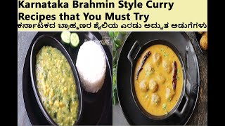 Two Karnataka Style Curry Recipes | Protein Rich Curries |  ಕರ್ನಾಟಕದ ಬ್ರಾಹ್ಮಣರ ಶೈಲಿಯ 2 ಅಡುಗೆಗಳು