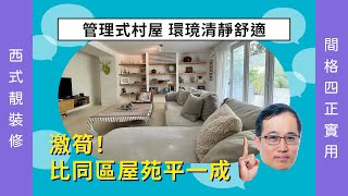 【筍盤推介】西貢松濤軒🏡 管理式村屋，激筍！比同區屋苑平一成 ，西式靚裝修 間格四正實用，環璄清靜舒適❗️❗️ #西貢Frankie 帶你睇村屋🏡