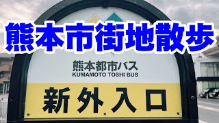 【熊本散歩】熊本市街地散歩#熊本市