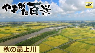 004 秋の最上川（４K ）～YTS山形テレビ「やまがた百景」～