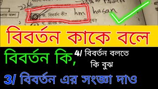 বিবর্তন কী । বিবর্তন কাকে বলে । বিবর্তন কত প্রকার ও কি কি ।বিবর্তন এর সংজ্ঞা।  বিবর্তন বলতে কি বুঝ