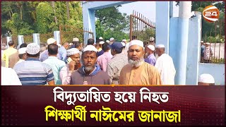 বিদ্যুতায়িত হয়ে নিহত শিক্ষার্থী নাঈমের জানাজা | Janaza |Student Killed | Electrocution | Channel 24