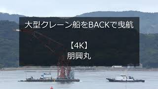 大型クレーン船をBACKで曳航【4K】朋興丸