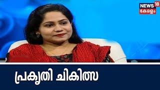 Dr Q : ആരോഗ്യ സംരക്ഷണം നാച്ചുറോപ്പതിയില്‍  | Health Care In Naturopathy | 29th June 2018