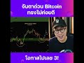 จับตาด่วน bitcoin อาจ ทรงไม่สวย โอกาสไปเลข 3