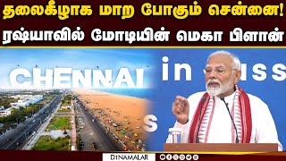 அடுத்த கட்ட பாய்ச்சலை நோக்கி போகும் சென்னை | Vladivostok-Chennai | Modi Russia