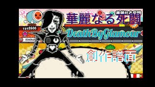 華麗なる死闘(創作譜面)