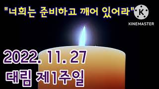 오늘미사 독서와복음《2022.11.27 대림제1주일》매일미사