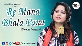 Re Mana Bhala Pana || Female Version || Amrita Nayak || Sad Song ||