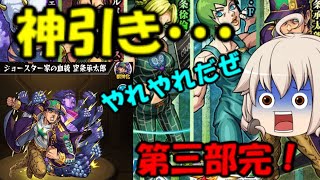 【モンスト】承太郎が出るまで無限に引くつもりがまさかのうp主が超絶神引き！？勝ったッ！第三部完！(コラボは六部)【ゆっくり実況】