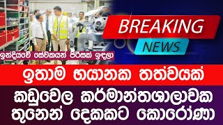 කඩුවෙල කර්මාන්තශාලාවක තුනෙන් දෙකකට කොවිඩ් Breaking News | Sinhala News | News Lanka