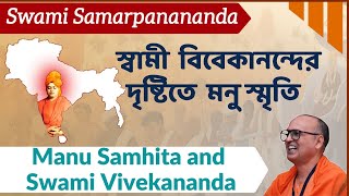 স্বামী বিবেকানন্দের দৃষ্টিতে মনু স্মৃতি | Manu Samhita and  Swami Vivekananda | Swami Samarpanananda