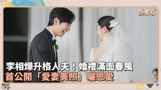 李相燁升格人夫！婚禮滿面春風　首公開「愛妻美照」曬恩愛｜鏡速報 #鏡新聞