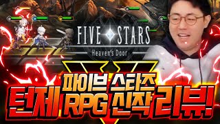 [만만] 파이브스타즈 턴제 RPG 신작게임 리뷰!! 게임 잘 나왔는데😳!? [파이브스타즈]