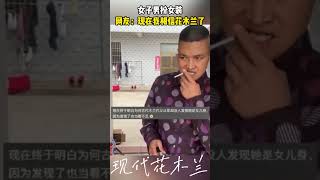 女子男扮女装，网友：现在我相信花木兰了