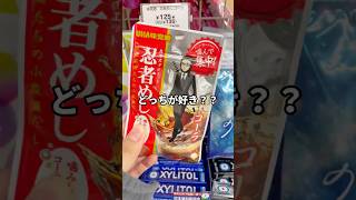 どっちが好き？？#ソルベットグミ#忍者めしコーラ#グミ #asmr #コンビニ限定 #コンビニスイーツ #グミ #shorts