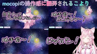 【ホロライブ】mocopiの操作感がいまだに慣れないこより【博衣こより/ホロライブ切り抜き】