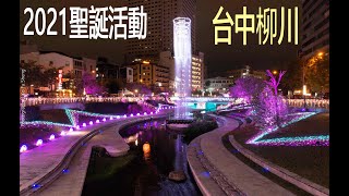 2021年台中市柳川聖誕節活動|夜晚紀實 |柳川水岸 20公尺水水聖誕樹|綠川水岸麋鹿出現|宮原眼科旁綠川水岸 |Christmas Eve Carnival in Taichung City|柯富盛