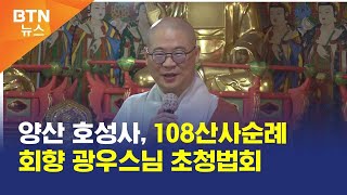 [BTN뉴스] 양산 호성사, 108산사순례 회향 광우스님 초청법회