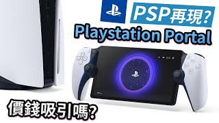 【PSP再現?】PlayStation Portal 價錢吸引嗎?