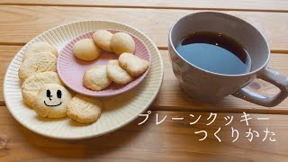 【材料４つだけ！】とてもシンプルなクッキーの作り方