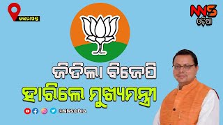 Uttarakhand Election Results: BJP In Majority; CM Dhami Loses || ଜିତିଲା ବିଜେପି, ହାରିଲେ ମୁଖ୍ୟମନ୍ତ୍ରୀ