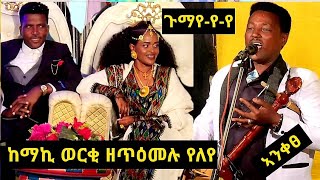 ጎይታ ጉማየ ኣንቀፀ ጭራ መላእ ቤተሰብ ዘለዓዐለ ወደሳ መርዓ Anketsie Chira Live music