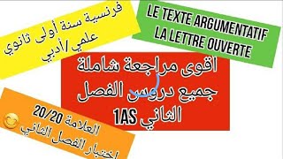 مراجعة الفصل الثاني فرنسية سنة أولى ثانوي علمي أدبي le texte argumentatif + la lettre ouverte 1as