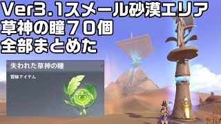 【原神】Ver3.1スメール砂漠エリアの草神の瞳全７０個の回収動画【攻略解説】